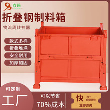 定制重型钢制折叠料箱 金属物流周转箱 产品储物铁箱 物料周转框