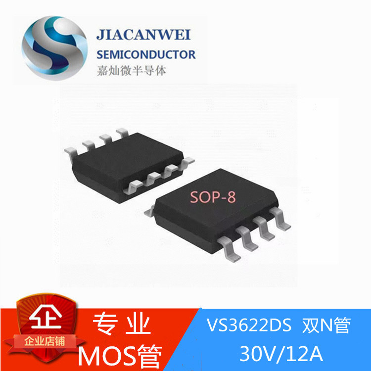 供应VS3622DS 30V/12A 双N管 SOP8封装 MOS管 价格优势 原装JCW