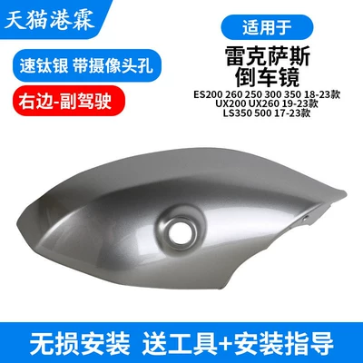 Rear mirror/rearview mirror assembly | Ux200 260 Reversing Mirror Cover - lower-shell-speed-titanium-silver-with-camera-hole-passenger-modified-model-need-to-take-photos-to-confirm
