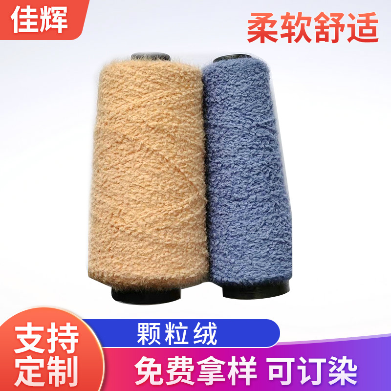 厂家批发 锦纶9支颗粒绒花式纱手编制帽子手套围巾特种纱娃娃玩偶