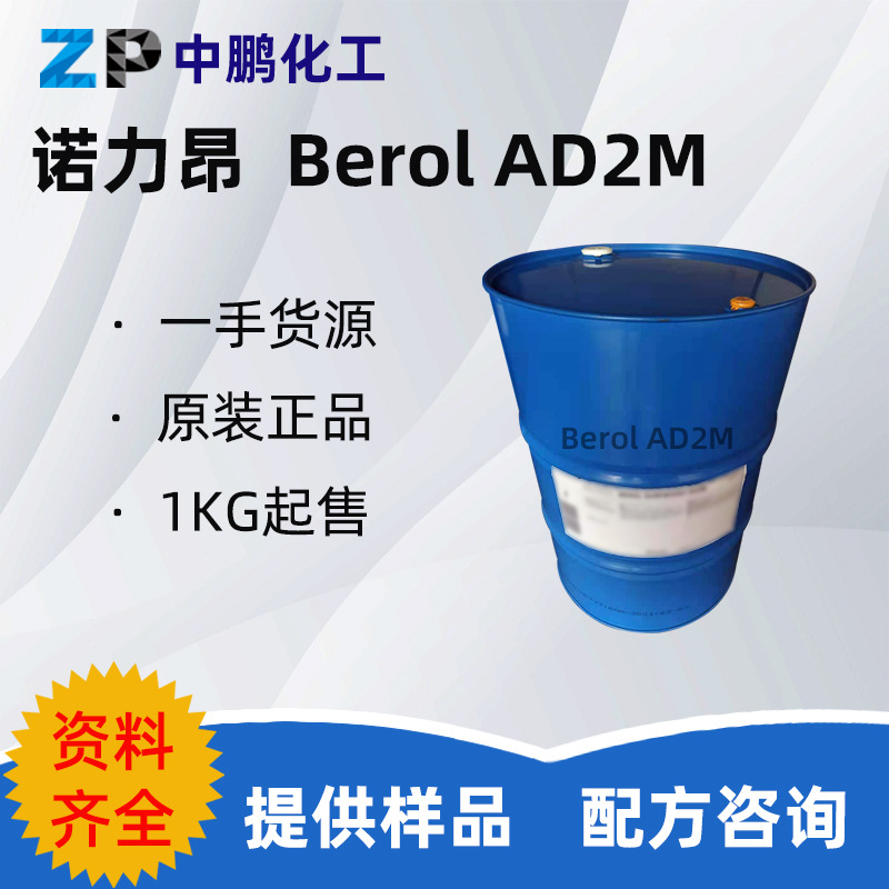 诺力昂 Berol surfboost AD2M 溶剂表活重油污清洗 500g样品装