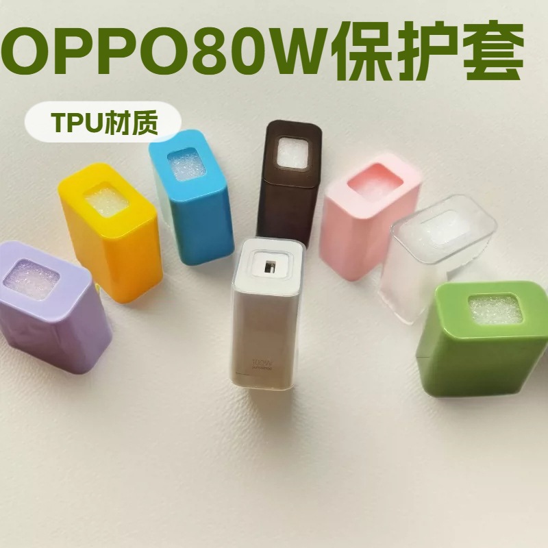 适用OPPO80W/100W充电器壳 缓震防摔手机充电器保护壳 保护套素材
