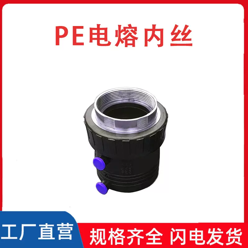 PE电熔管件电熔内丝内牙直接自来水管接头钢丝网骨架耐磨耐用配件