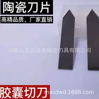 达维多黑陶瓷刀片 胶囊切刀 非标定制 量大从优