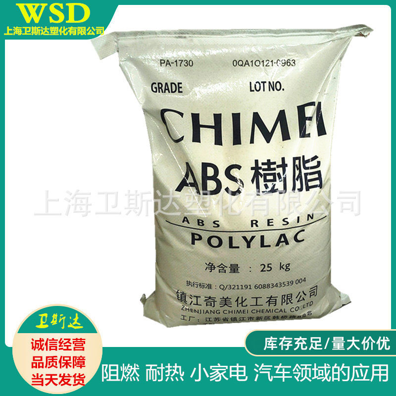 ABS 镇江奇美PA-1730 阻燃 耐热 注塑级 小家电 汽车领域应用