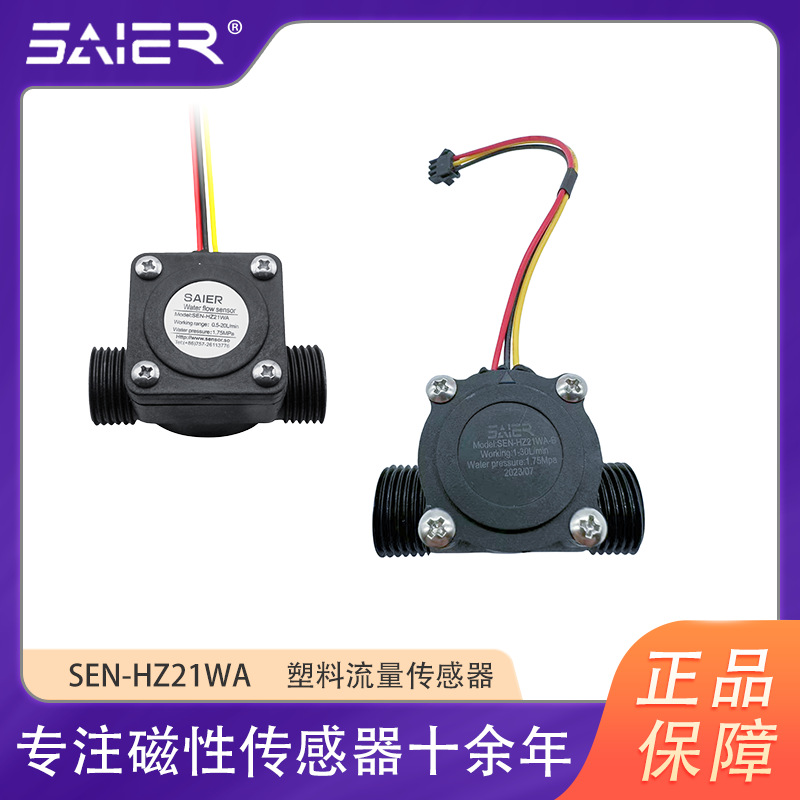 4分管热水器专用配件商用饮水机壁挂炉流量开关霍尔流量计批发