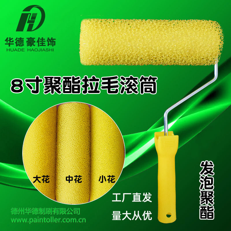 8 pulgadas rodillo espuma de poliéster dibujo de flores artísticas de piel de naranja Hua De Hao Jia