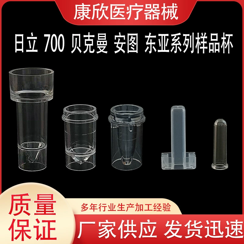 Производитель поставляет одноразовые образцы серии Antu Hitachi Beckman Cup Медицинская лаборатория пластиковые образцы чашки pps