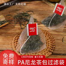 捷融尼龙网布三角茶包养生花茶一次性茶包水果茶包批发可印LOGO