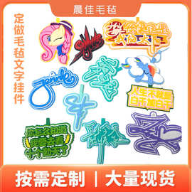 定做毛毡挂件热升华工艺不织布文字挂件小红书搞笑无纺布文字挂饰