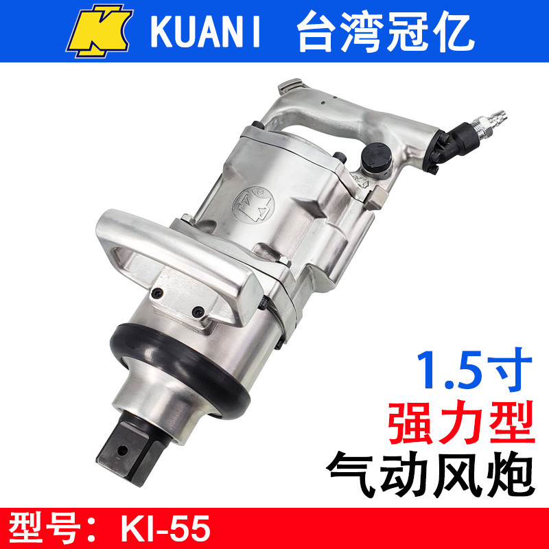 台湾冠亿KI-55工业级重型风炮 1寸半大型风扳手 气动扳手 风扳机