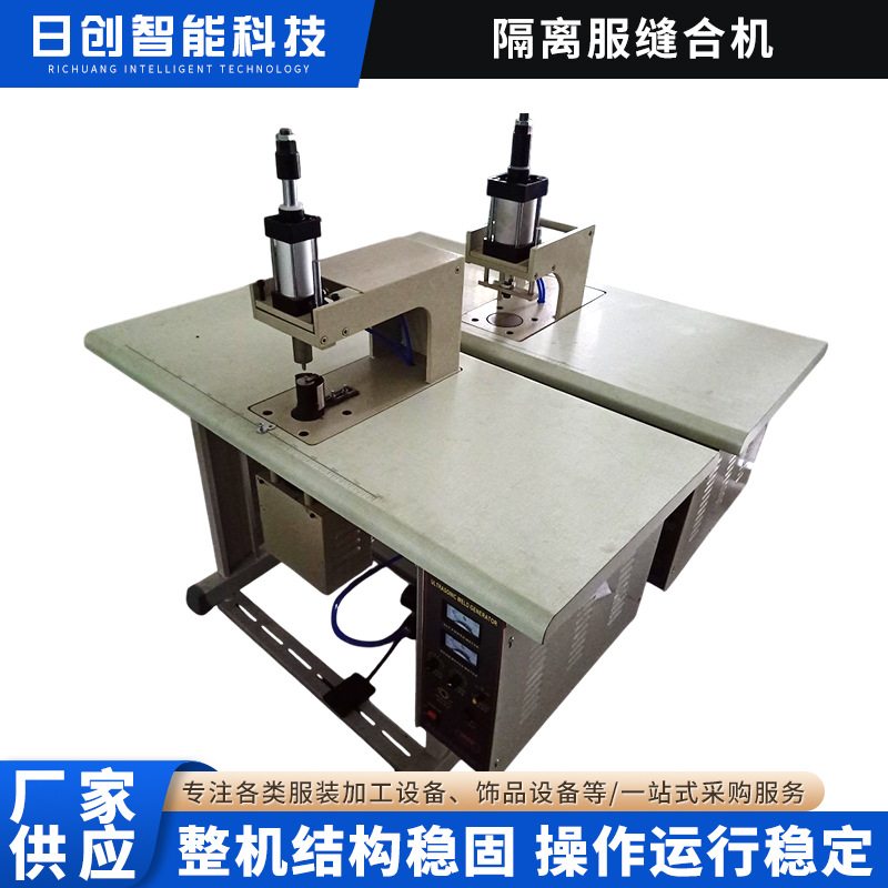 隔离服缝合机，防护服无线缝纫机，超声波热熔机，工厂直销