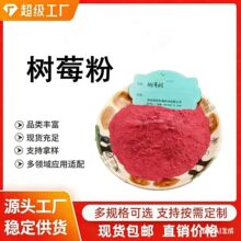 树莓粉 树莓果粉 树莓汁粉 水溶性好 果蔬代餐粉 有第三方检测