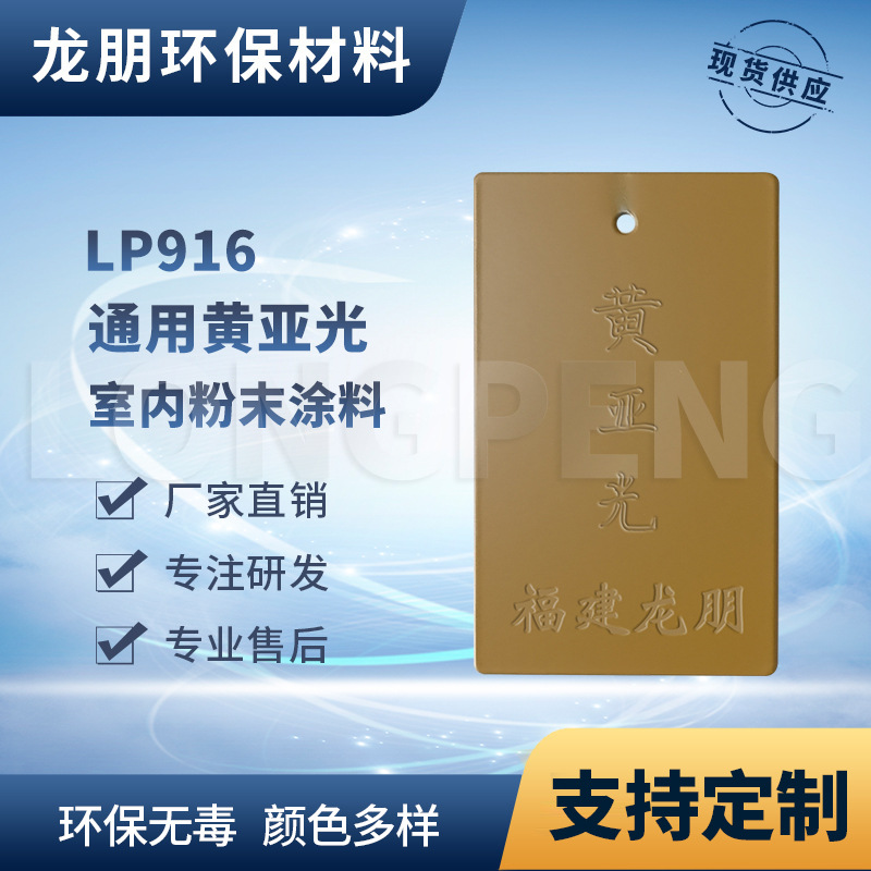LP916 黄亚光 户内外表面静电喷涂粉末 漳州塑粉 龙朋涂料