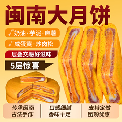 福建闽南大月饼芋泥麻薯咸蛋黄肉松胖东来黄金万两大福饼中秋礼盒