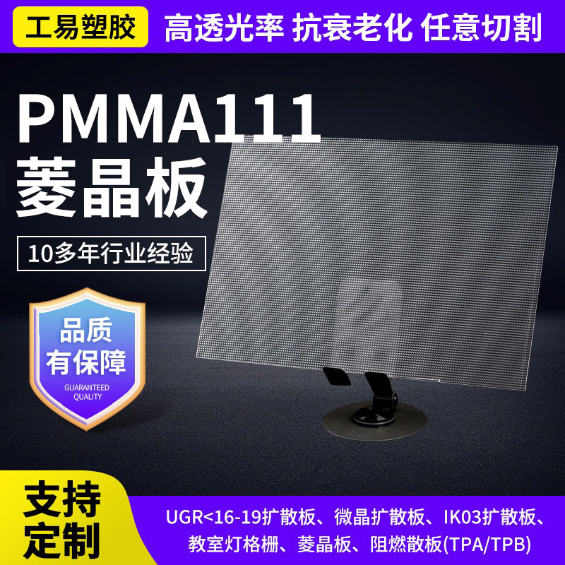 PMMA111菱晶板棱镜板表面凹凸护眼防眩光LED照明用磨砂棱晶板