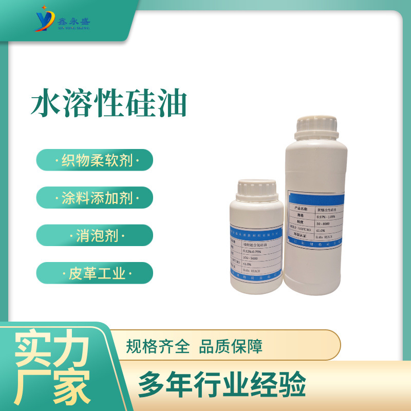 水溶性硅油 纺织 流平剂 抗粘剂洗涤剂日化纺织 多领域适用