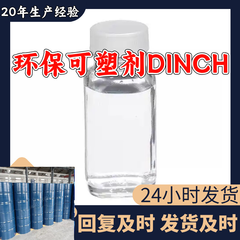 环保可塑剂DINCH 六氢邻苯二甲酸二异壬酯 工厂直供工业级上海