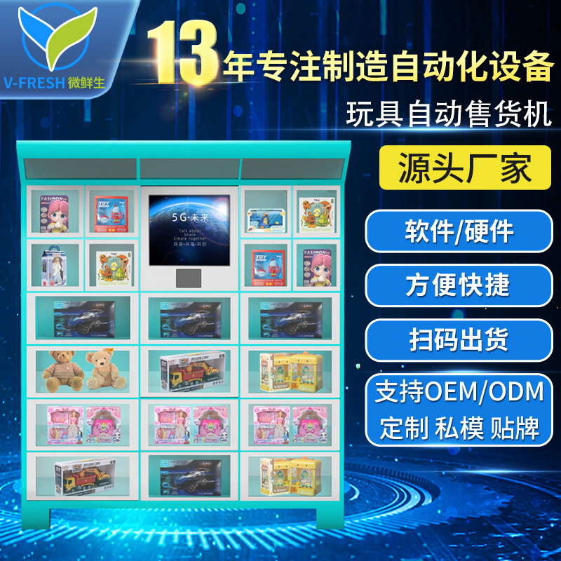 玩具自动售卖机24小时全自动无人售货机小区广场儿童玩具售卖柜