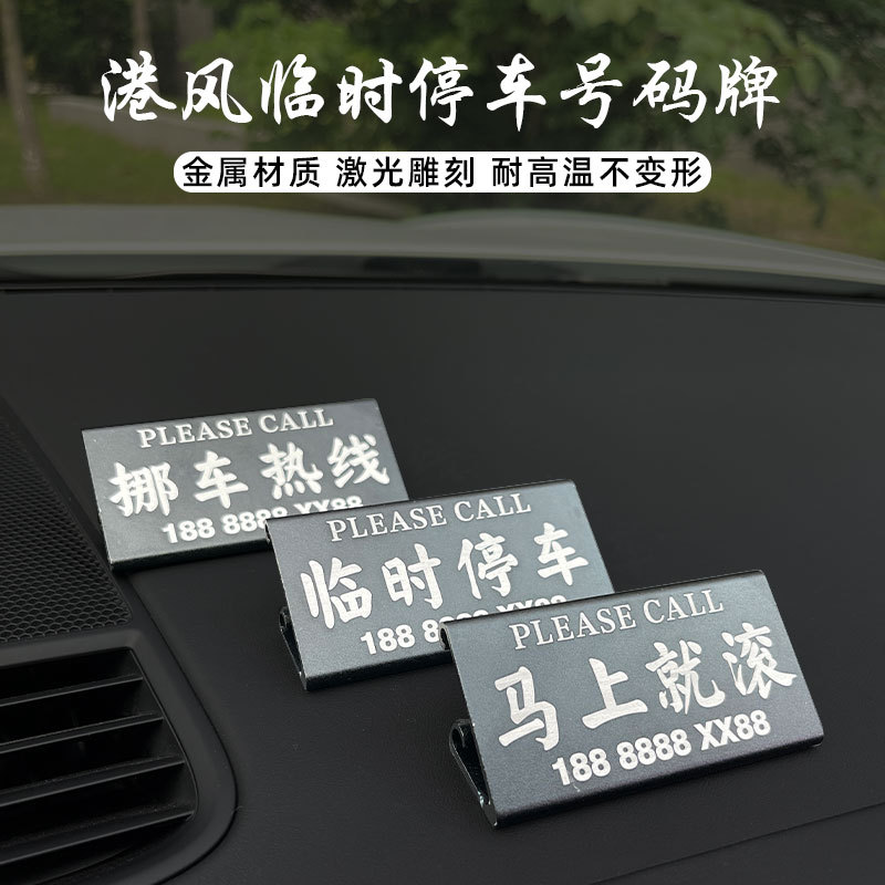 Car temporary parking number plate metal moving vehicle card truck phone parking card moving plate decorative creative