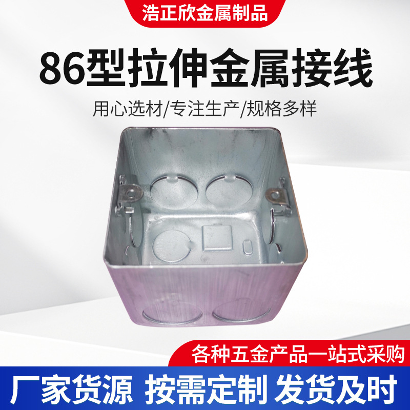 供应86型拉伸金属接线盒批发暗装底开关接线插座盒子86型线盒配电