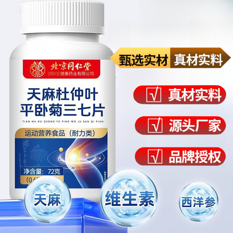 北京銅仁堂 Gastrodia elata、杜仲葉、平菊、オタネニンジン錠剤卸売ソースソース直販ドロップシッピング|undefined