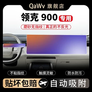Suitable for Lynk & Co 900: screen protector, center console navigation screen protector, car interior accessories, and a comprehensive collection of modification parts