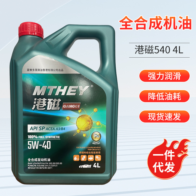 厂家供应批发市场通用汽车全合成机油港磁540 4L 全合成发动机油
