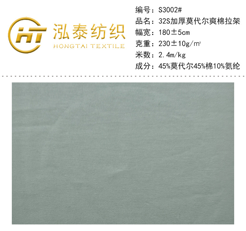 S3002#230克加厚莫代尔爽棉拉架