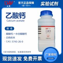 天津大茂 乙酸钙 醋酸钙 分析纯AR250g 化学试剂62-54-4