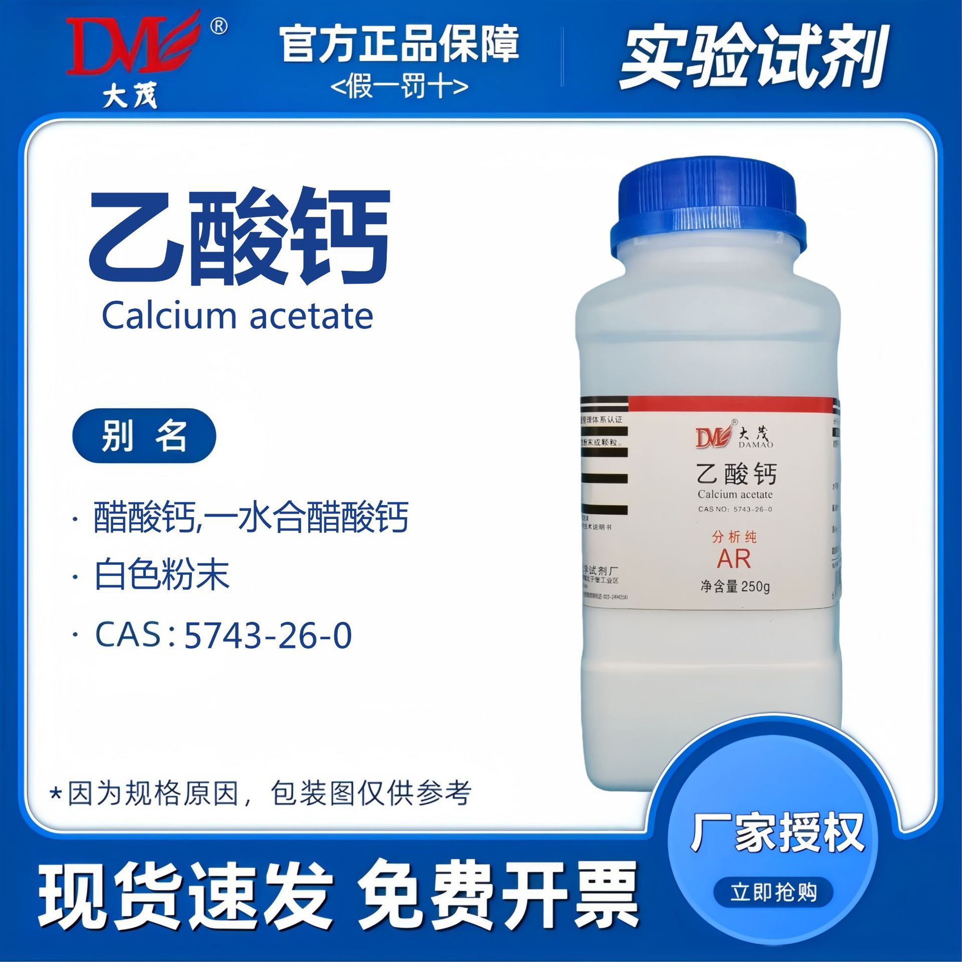 天津大茂 乙酸钙 醋酸钙 分析纯AR250g 化学试剂62-54-4