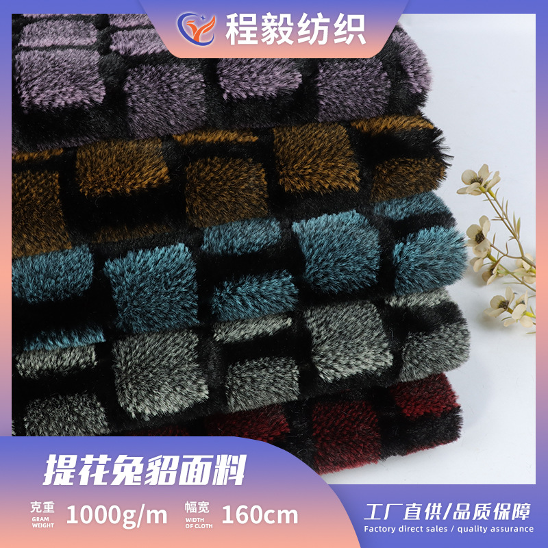 现货提花兔貂绒布面料家纺家居毛毯抱枕长毛绒箱包玩具面料