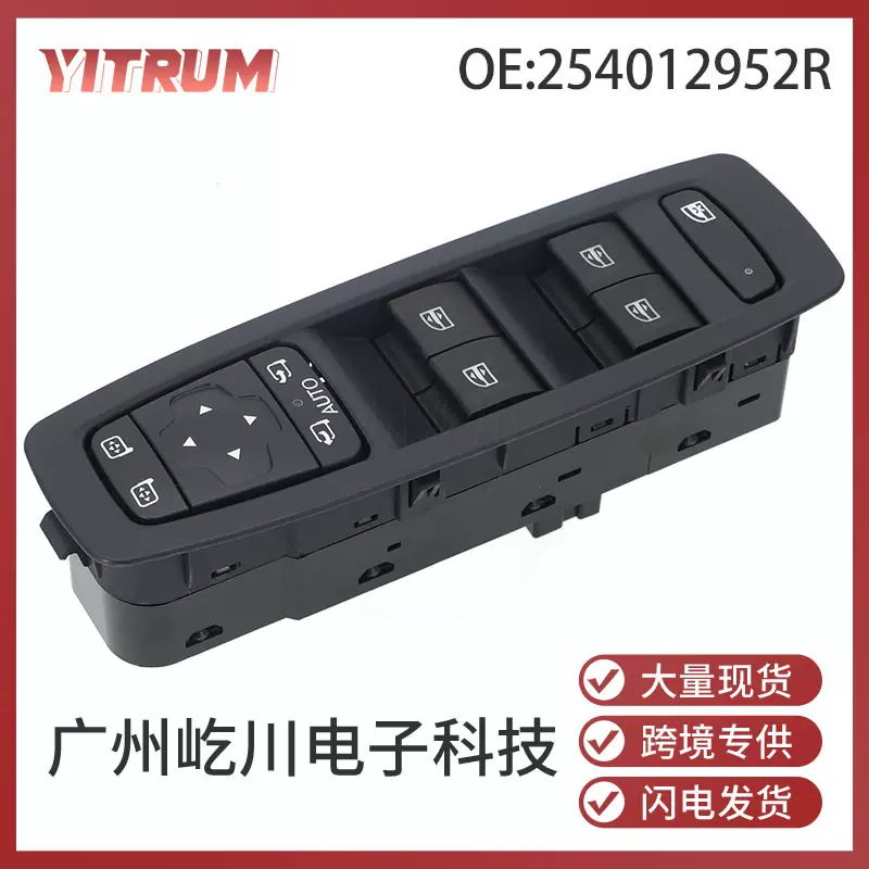 254012952R适用于雷诺梅甘娜汽车附件配件电动车窗玻璃升降器开关