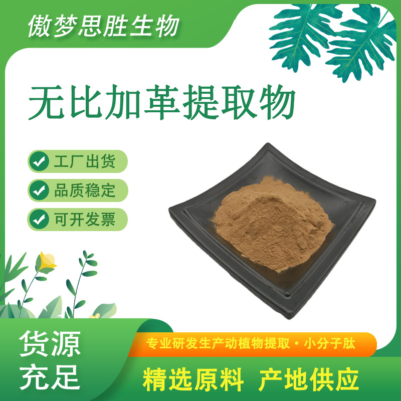 无比加革提取物100:1 无比加革粉铁块苓提取物比例提取多规格现货