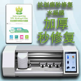 智能切膜机八寸抗划痕秒修复加厚水凝膜切膜机耗材专用膜高清磨砂