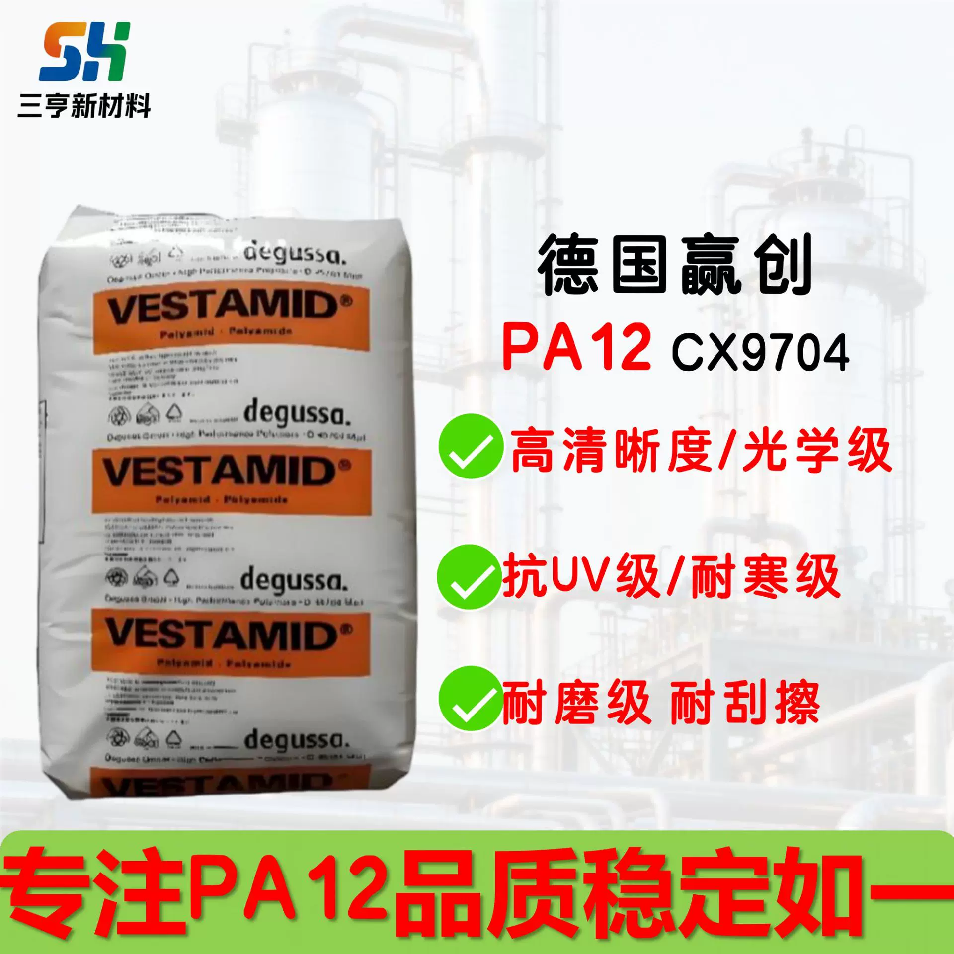 PA12德国赢创CX9704高清晰度耐刮擦尺寸稳定低收缩光学级塑胶颗粒