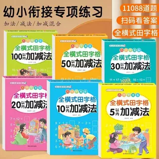 幼小衔接口算专项练习全横式田字格口算题卡算术本每日一练