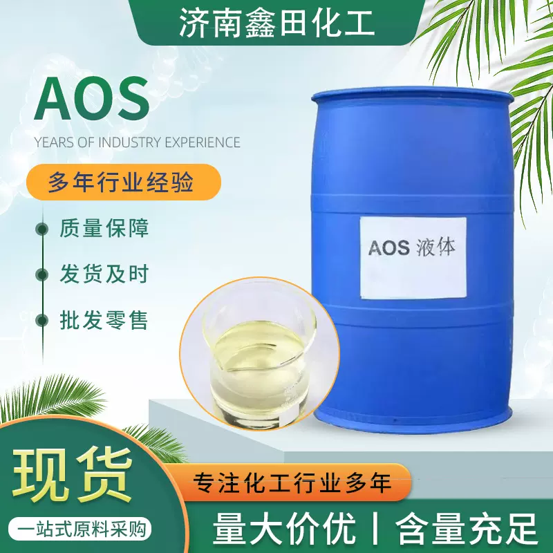 洗涤原料水泥涂料发泡剂洗涤日化原料液体AOS液体表面活性剂 AOS