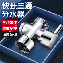 快开三通分水器4分6分转换阀 淋浴花洒一进二出洗衣机分水通用