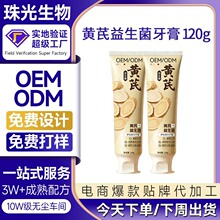 黄芪益生菌牙膏120g贴牌定制清火草本牙膏OEM广州日化代加工厂ODM