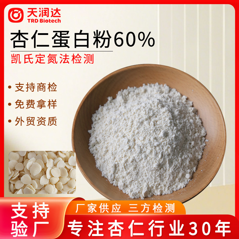 Almond protein powder 60% plant protein drink raw materials wholesale, samples available, quality inspection possible, direct supply from the source factory, in stock