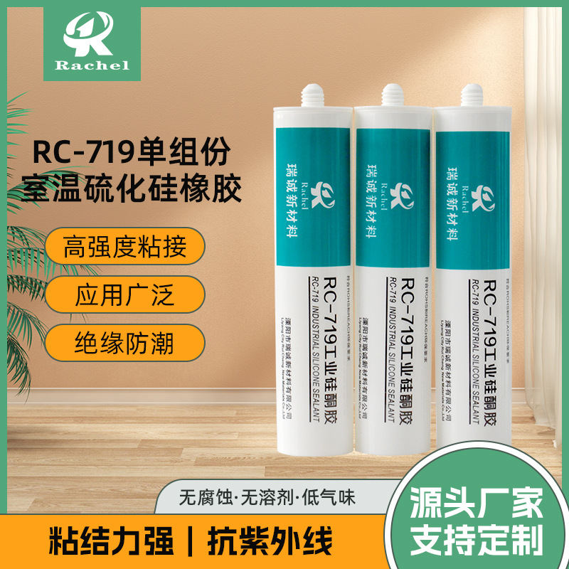 厂家现货批发RC-719单组份厨房电器粘结密封硅橡胶 耐高温防水