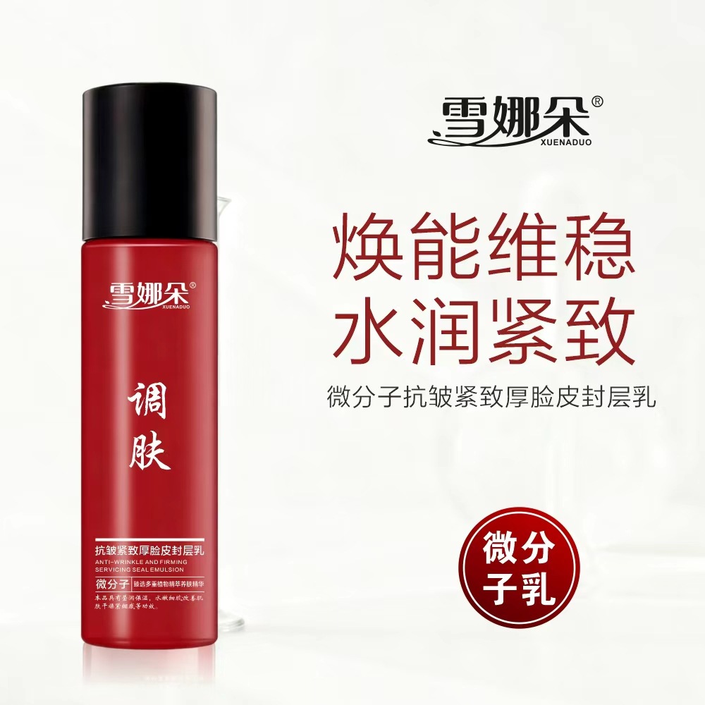 【抖音快手爆款】雪娜朵微分子抗皱紧致厚脸皮封层乳