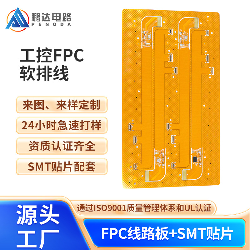 厂家FPC柔性线路软板排线多层单双面电路板抄板打样SMT贴片定制