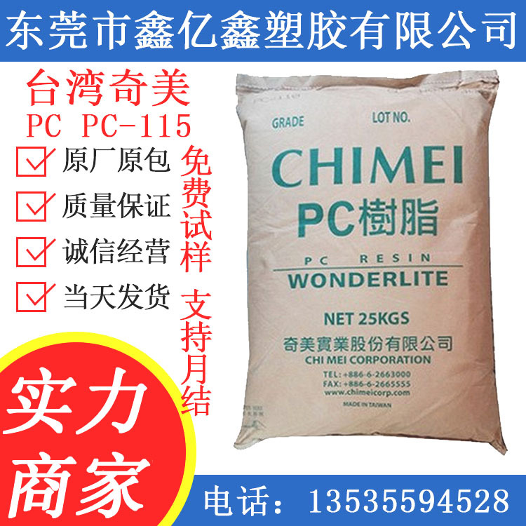 pc供应注塑级台湾奇美PC/PC-115透明级塑胶原料 透明级 注塑级