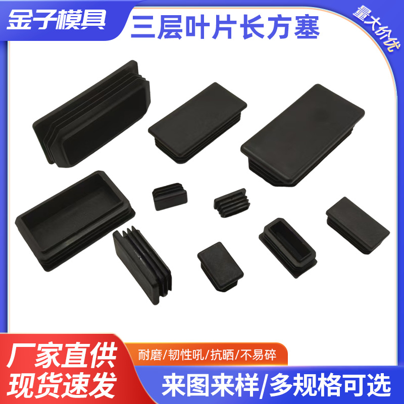 三层叶片长方管内塞塑料堵头管桌椅不锈钢脚垫方管塞方通家具封口