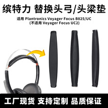 适用缤特力B825耳机配件 Plantronics  B825UC头弓垫魔术贴头梁垫