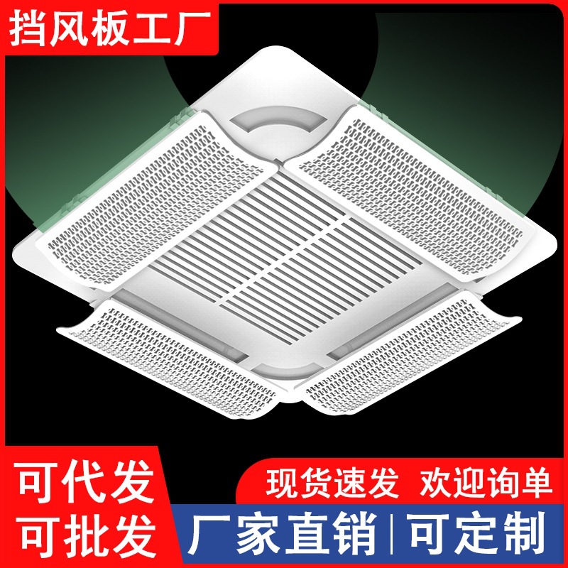 中央空调挡风板导风板罩天花机冷气出风口挡板防直吹吸顶机通用款