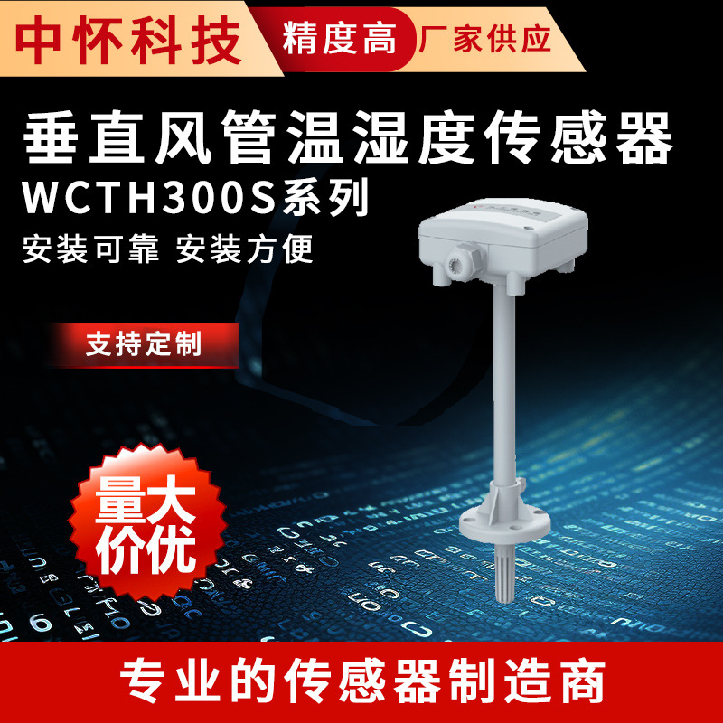 垂直风管温湿度传感器WCTH300S系列