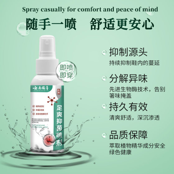 Yunnan Guocao Foot Shuang Bacteriostatic Spray Fragrant Foot King Foot Odor Foot Sweat Foot Spray Fragrant Foot Odor Spray Wolfsbane